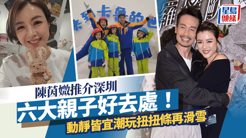 陳茵媺發掘深圳親子好去處!一家五口潮玩扭扭條 齊揸高卡車再滑雪整陶瓷