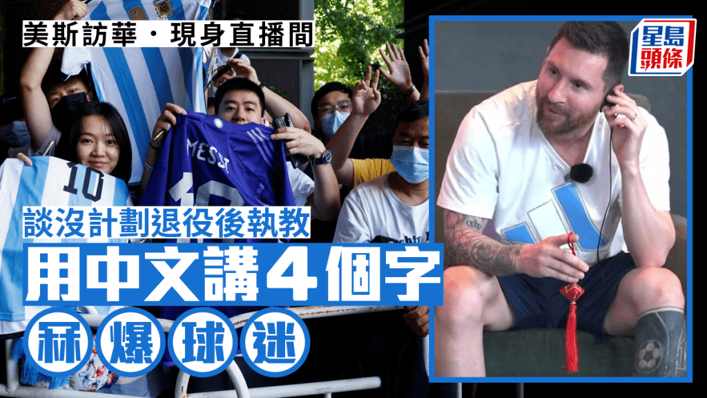 美斯現身淘寶直播,講中文預先祝內地球迷「端午安康」,認真識Do。網上圖片