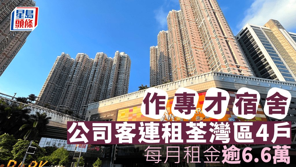 公司客連租荃灣區4戶作專才宿舍 每月租金逾6.6萬