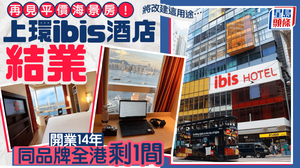 上環「ibis宜必思酒店」12.6結業！開業14年主打平價海景房 同品牌全港僅剩1間 將改建成學生宿舍