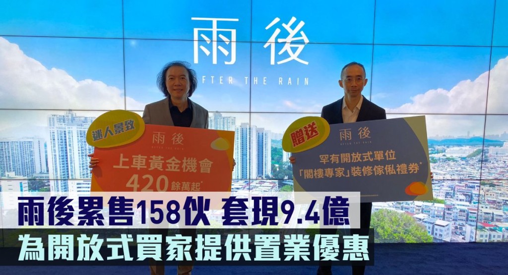雨後累售158伙,套現9.4億,現為開放式買家提供置業優惠。