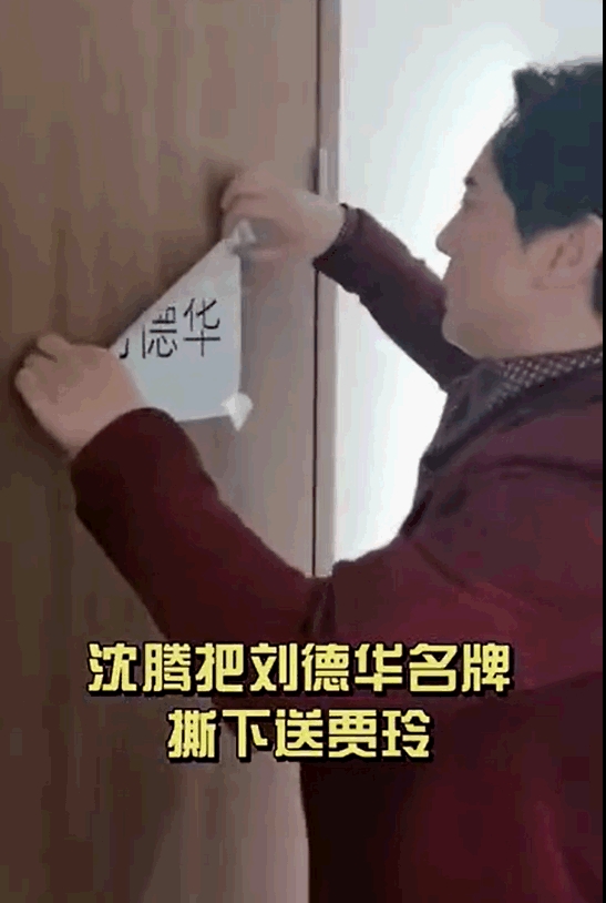 沈騰撕下劉德華休息室的名牌給賈玲。