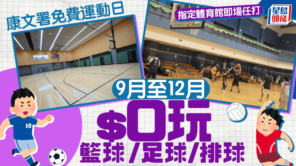 康文署全港免費「三大球」運動日！9月至12月體育館即場任打 籃球/排球/足球