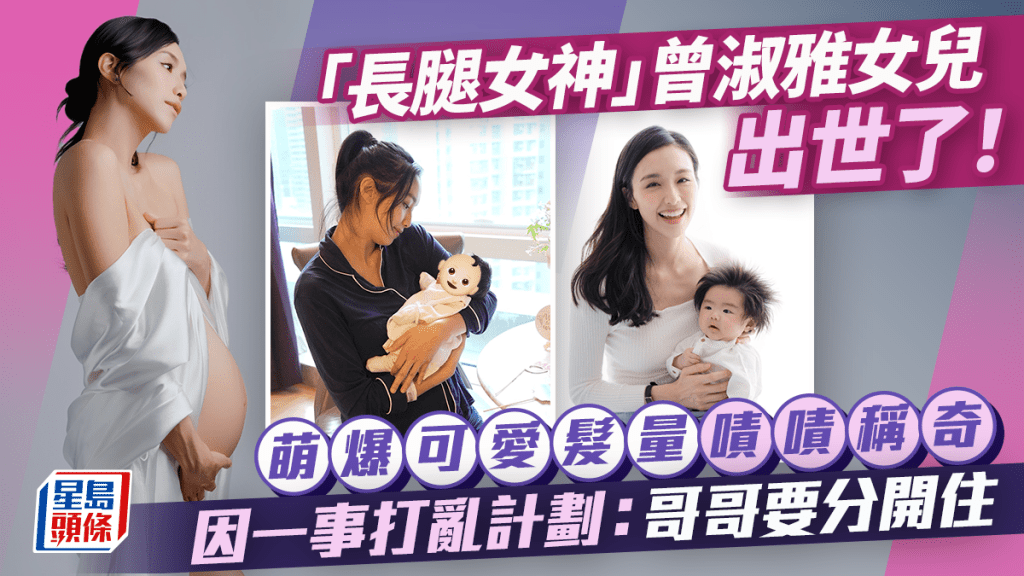 「長腿女神」曾淑雅女兒出世了!萌爆可愛髮量令人嘖嘖稱奇 因一事打亂計劃:哥哥要分開住