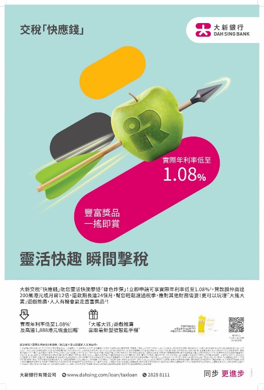 大新銀行全新交稅「快應錢」,稅貸實際年利率激低至1.08%。