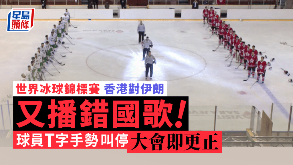港隊在波斯尼亞舉行的世界冰球錦標賽大勝伊朗,但大會播錯國歌。