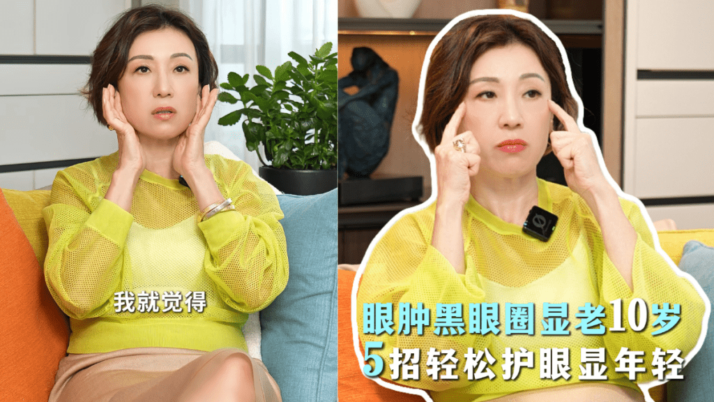 做過兩次矯視手術仍復發？前港姐周美鳳靠「5招護眼大法」拯救視力、消除黑眼圈眼腫