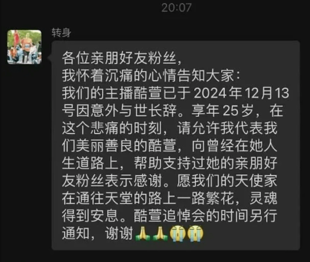 酷萱好友發布訃告。