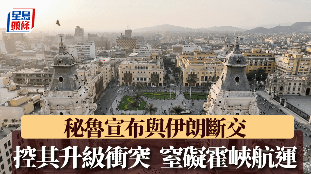 秘魯宣布與伊朗斷交，控德黑蘭推動「衝突升級」，窒礙霍峽航運。新華社