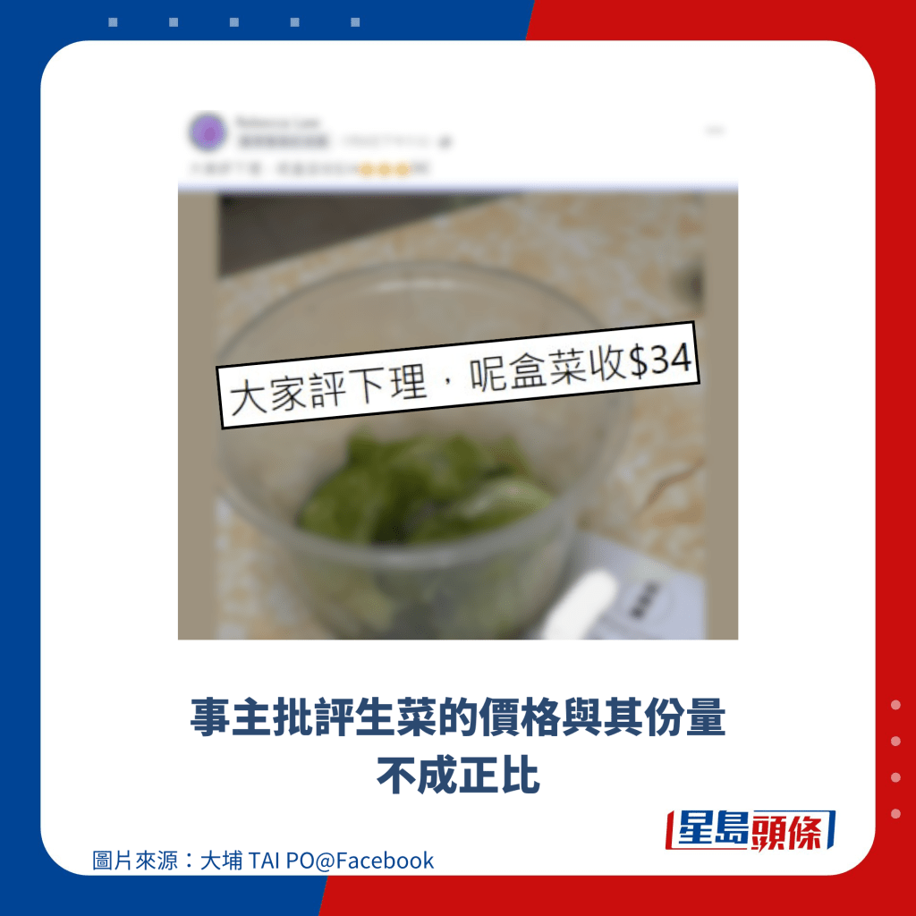 事主批評生菜的價格與其份量不成正比