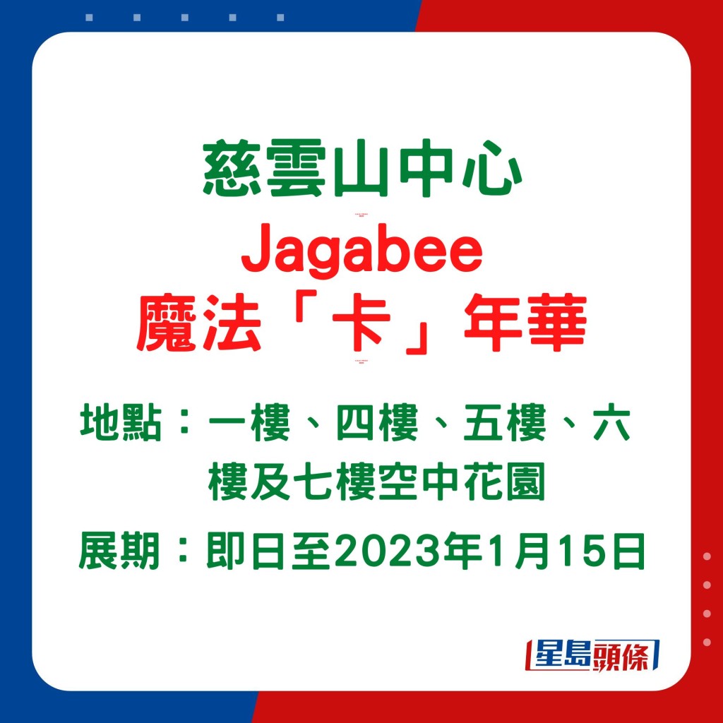 「Jagabee魔法卡年華」會辦至明年1月15日。