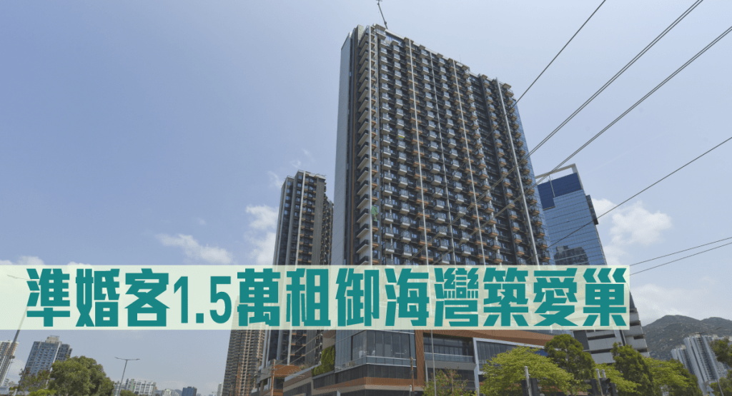 準婚客1.5萬租御海灣築愛巢。