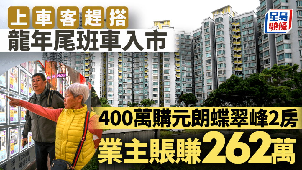 上車客趕搭龍年尾班車入市 400萬購元朗蝶翠峰2房 業主賬賺262萬「過肥年」