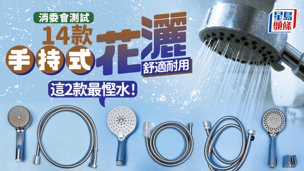 手持式花灑推介｜澳門消委會測試14款產品 舒適耐用 這2款最慳水！