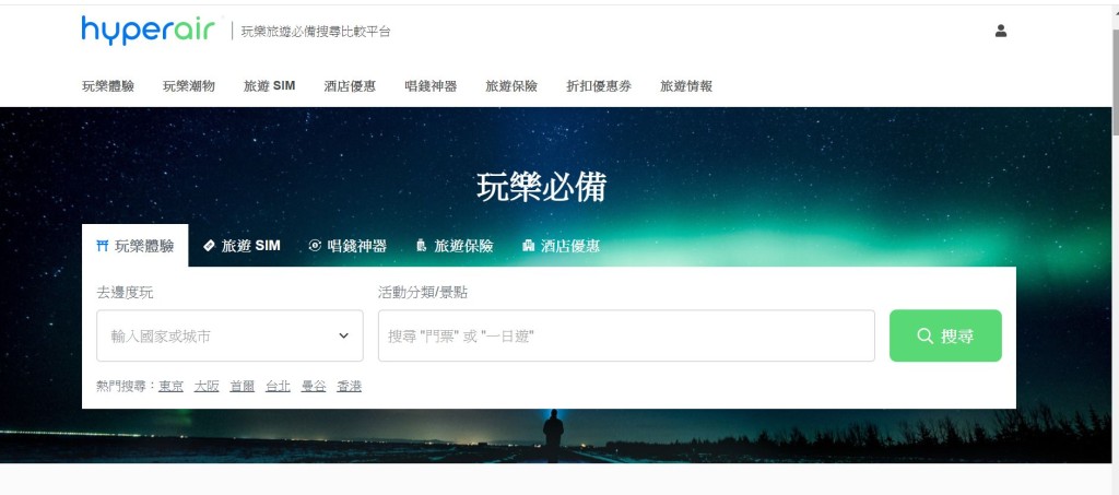 HyperAir旅遊玩樂潮物搜尋比較平台。