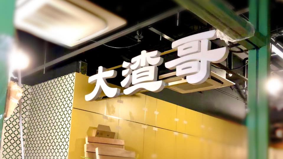 「大渣哥茶記」FB