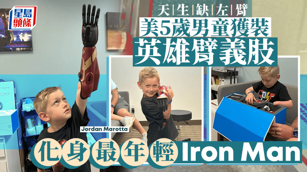 美5歲男童裝英雄臂義肢 化身最年輕鐵甲奇俠