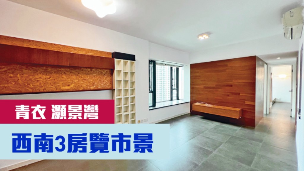 青衣灝景灣3期11座中層F室,實用面積703方呎,叫價1170萬。