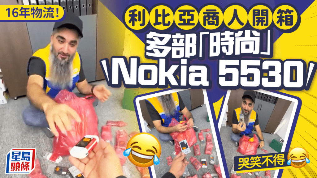 Nokia神話｜利比亞商人買「潮流手機」16年後才收到  無奈開箱哭笑不得