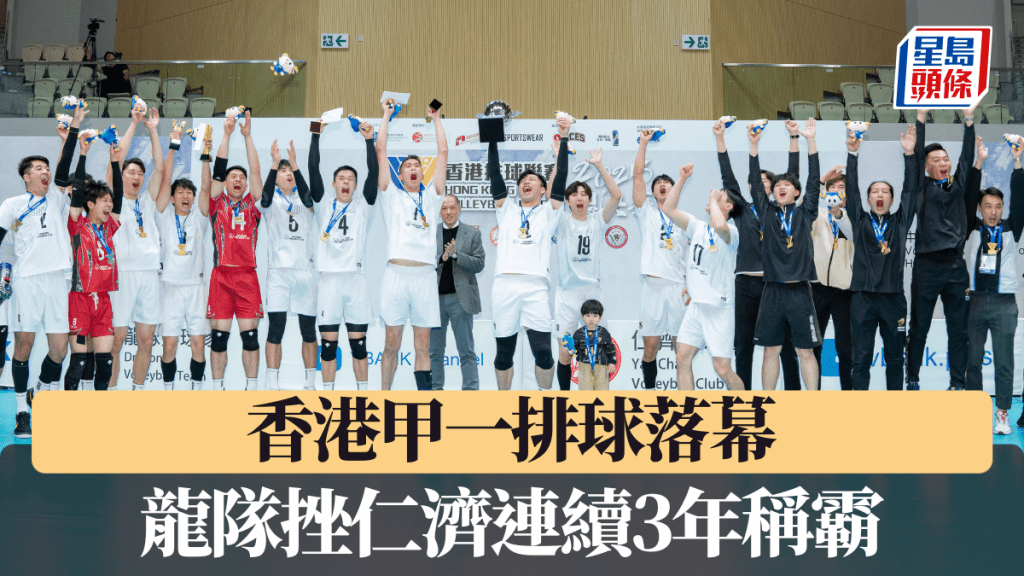龍隊決賽擊敗仁濟奪冠。香港排球總會圖片