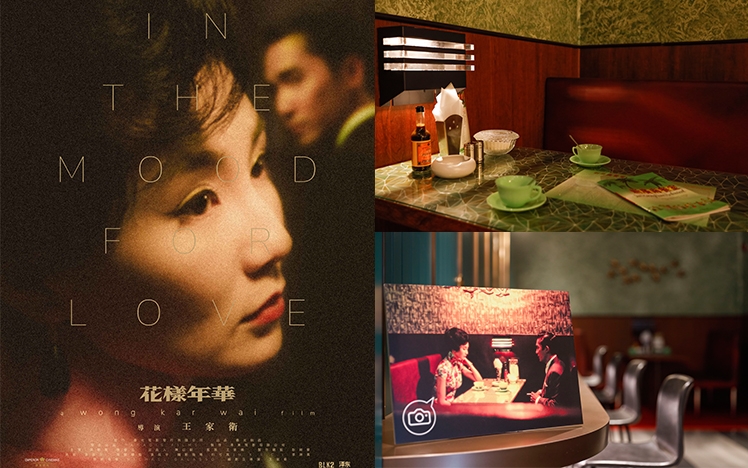 《花樣年華》上映20周年,英皇戲院舉辦「花樣年華電影珍藏展」,重現電影經典場景供影迷打卡。