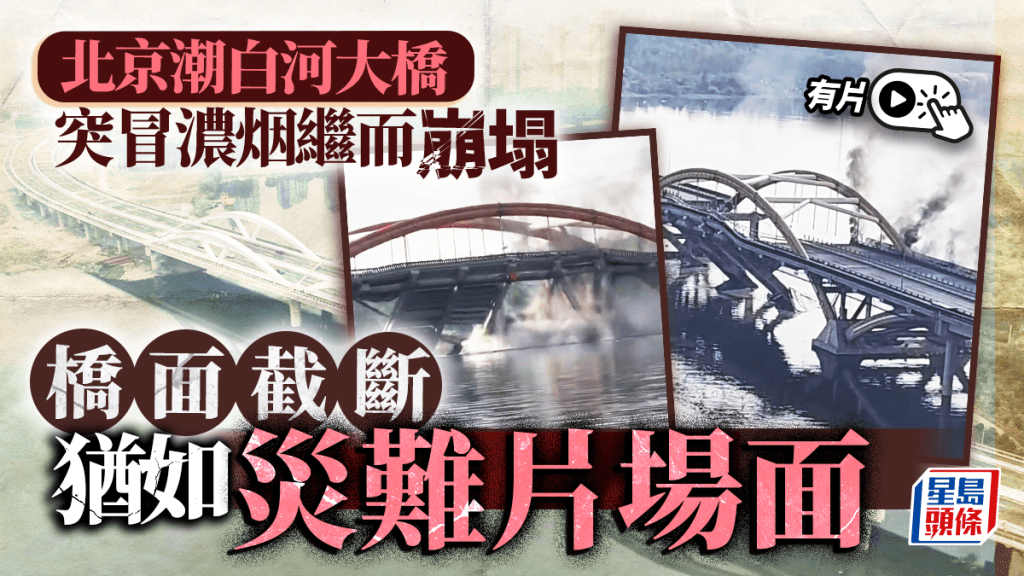 北京潮白河大橋離奇起火封閉。