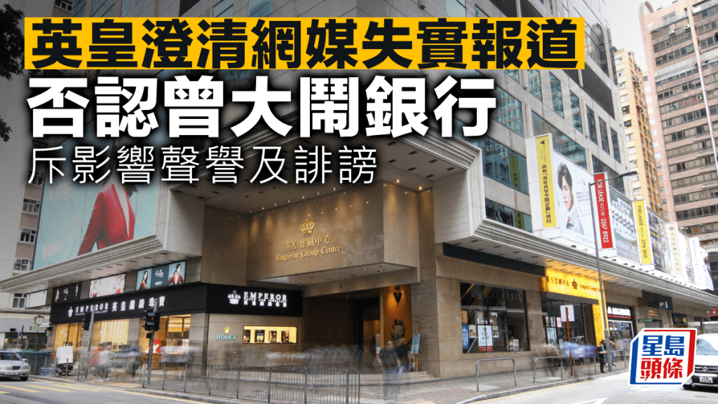 網媒指有人大鬧銀行 英皇強調：純粹捏造 會作法律追究