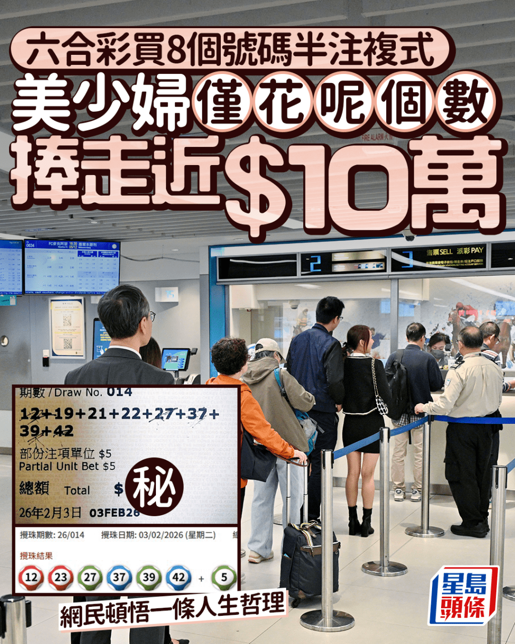 六合彩買8個號碼半注複式 美少婦僅花呢個數捧走近$10萬 網民頓悟一條人生哲理