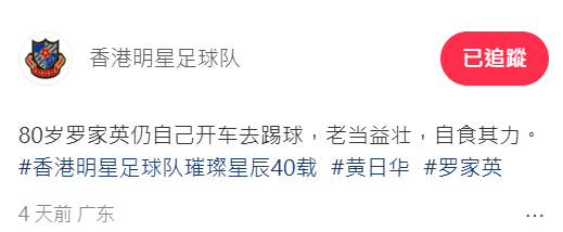 香港明星足球隊在小紅書發文，讚揚80歲的羅家英老當益壯，堅持自己開車。