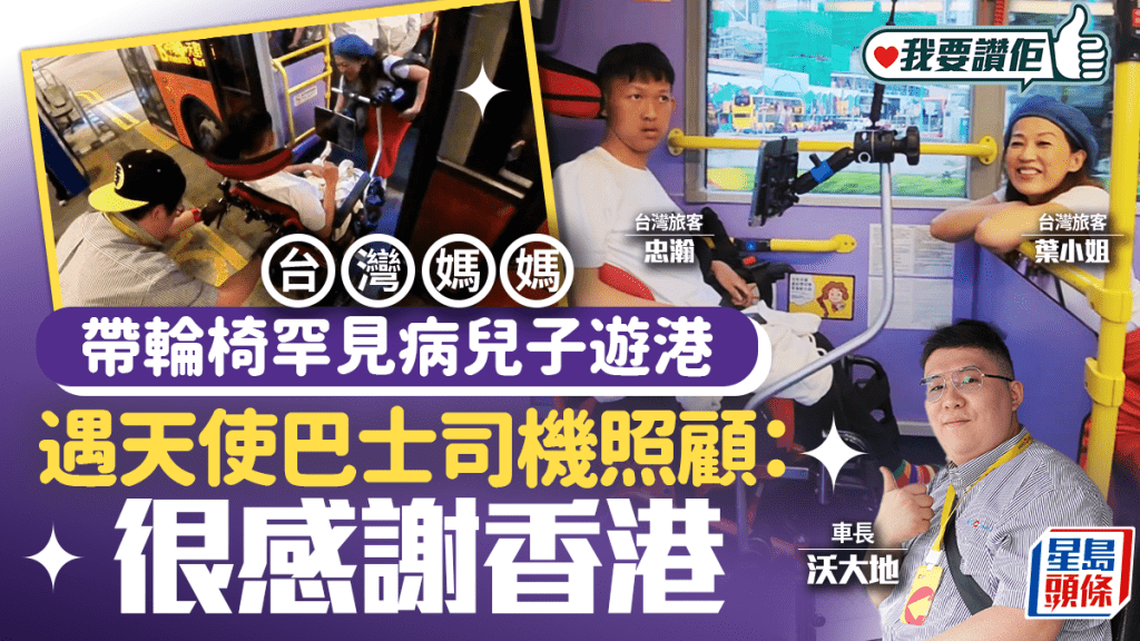 我要讚佢｜台灣媽媽帶輪椅罕見病兒子遊港 遇天使巴士司機照顧：很感謝香港