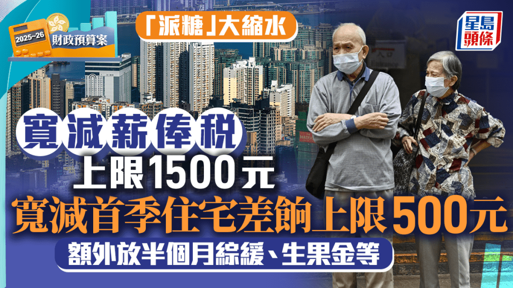 財政預算案2025︱派糖措施一覽：薪俸稅退稅減至1500元、寬減差餉僅500元 綜援生果金維持出「半糧」