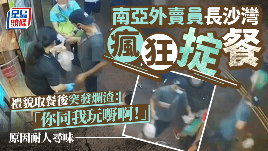南亞外賣員長沙灣瘋狂掟餐 禮貌取餐後突發爛渣：「你同我玩嘢啊！」原因耐人尋味