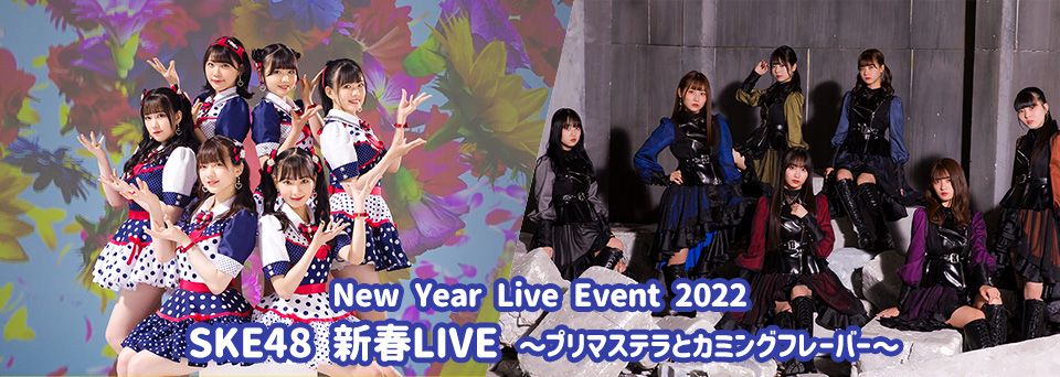 SKE48將於本月11日舉行《New Year Live Event 2022 SKE48新春LIVE》。