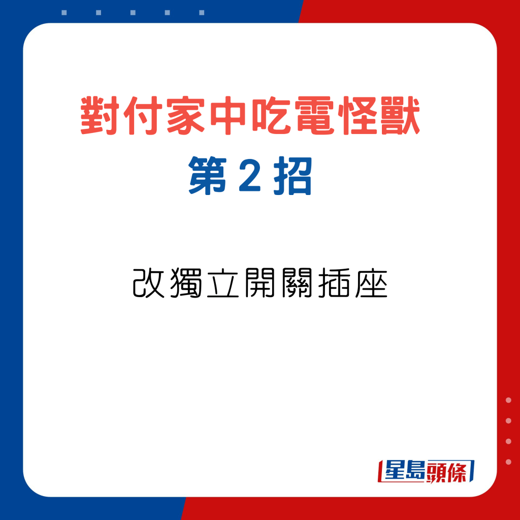 对付家中吃电怪兽３招，第2招改独立开关插座。