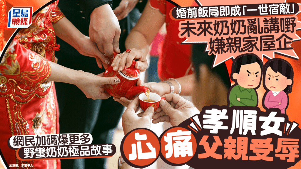 婚前一餐飯即成「一世宿敵」 未來奶奶亂講嘢嫌親家屋企 孝順女心痛父親受辱 網民加碼爆更多野蠻奶奶極品故事｜Juicy叮