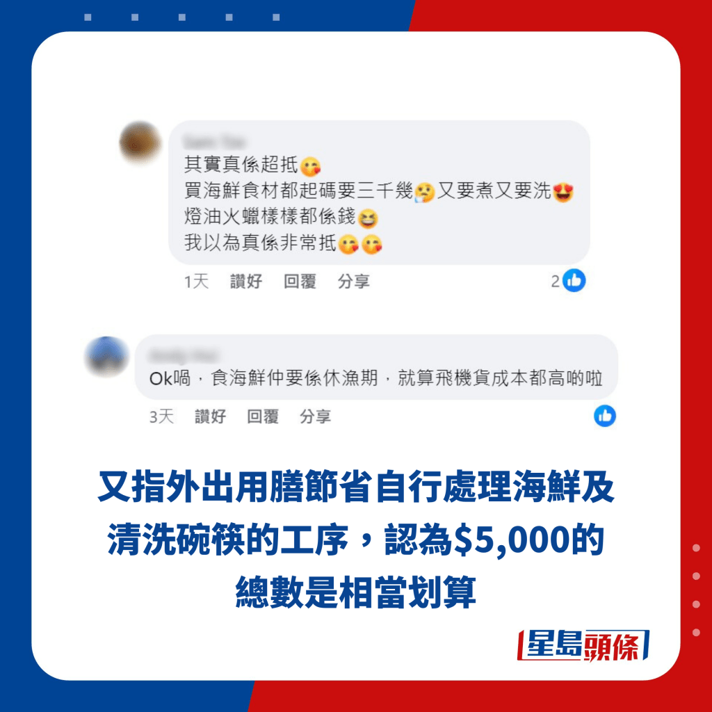 又指外出用膳节省自行处理海鲜及清洗碗筷的工序，认为$5,000的总数是相当划算