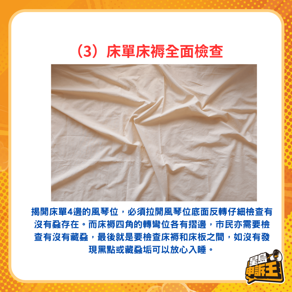 （3）床單床褥全面檢查