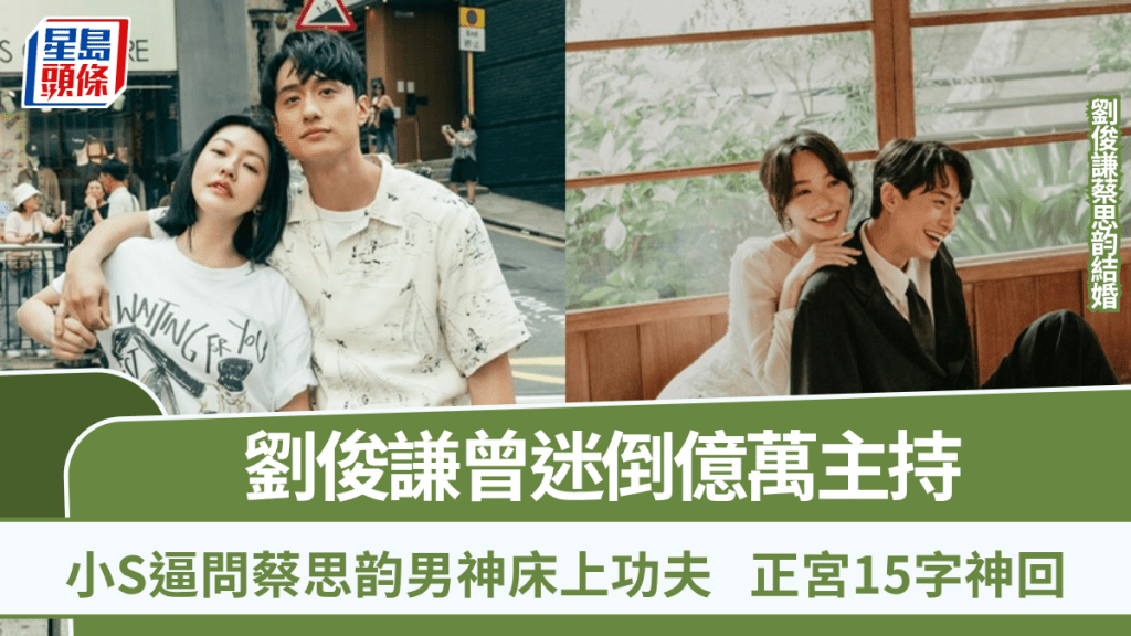 劉俊謙蔡思韵結婚|劉俊謙曾迷倒億萬主持 小S逼問蔡思韵男神床上功夫 正宮15字神回
