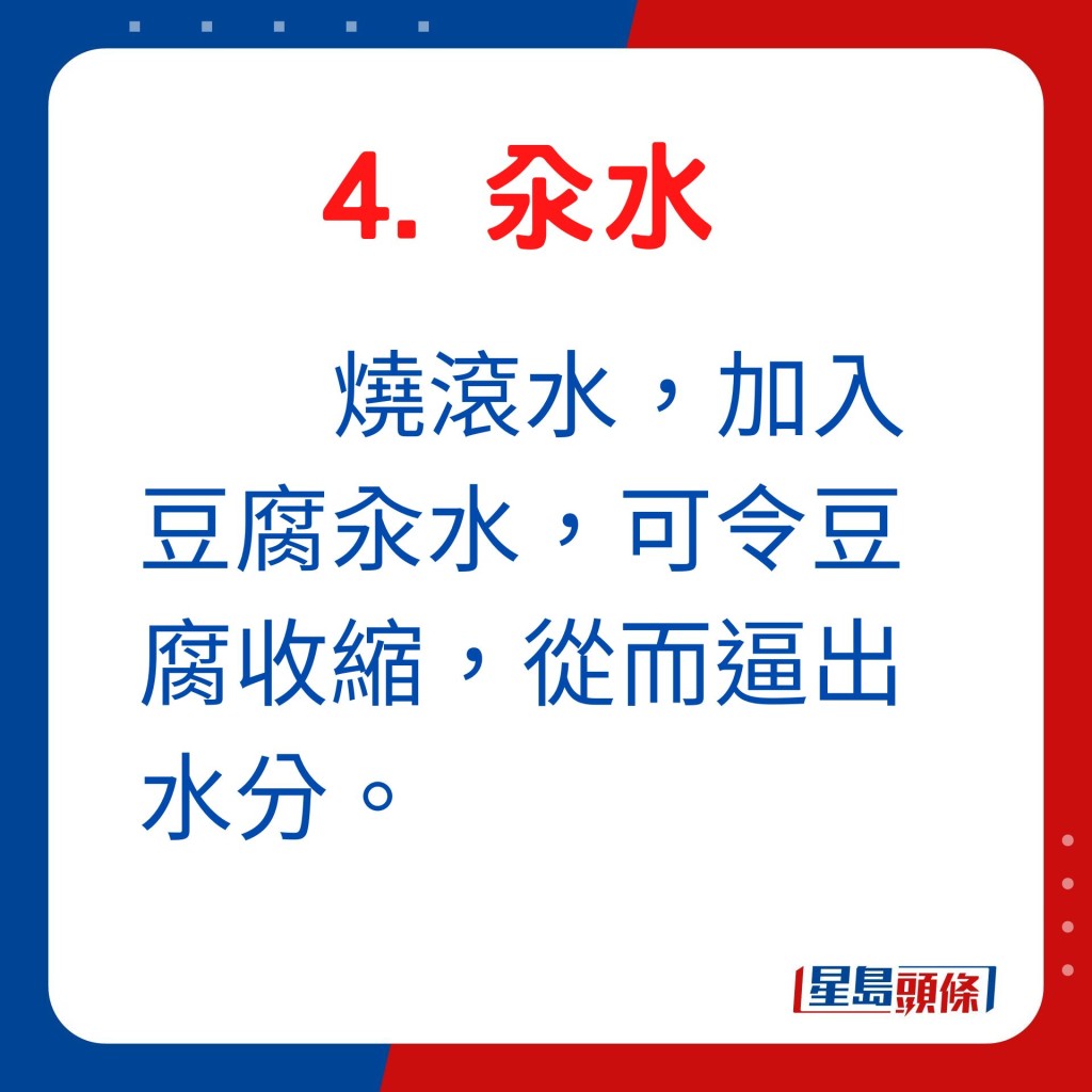 烧滚水，加入豆腐汆水，可令豆腐收缩，从而逼出水分。