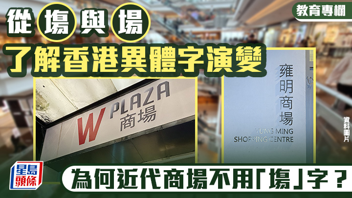 异体字｜从「塲」与「场」 了解香港异体字演变 为何近代商场不用「塲」字？｜语文探骊