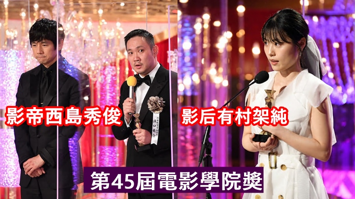 有村架純首奪視后，出爐影帝西島秀俊感慨：「世界一片混亂。」