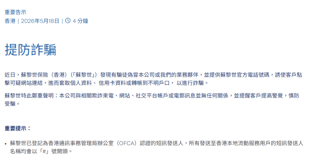 蘇黎世保險已發出告示，表示與相關欺詐來電、網站、社交平台帳戶或電郵訊息並無任何關係，並提醒客戶提高警覺，慎防受騙。