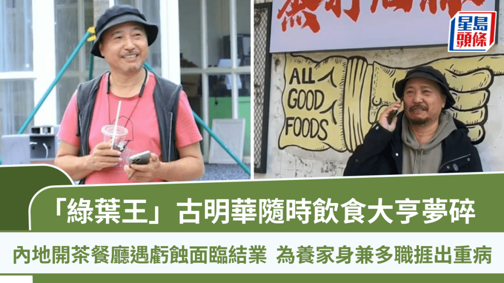 「綠葉王」古明華隨時飲食大亨夢碎  內地開茶餐廳遇虧蝕面臨結業  為養家身兼多職捱出重病
