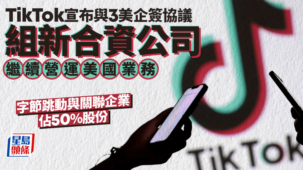 TikTok宣布已與3美企成立新合資公司 字節跳動與關聯企業佔50%股份