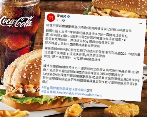 台灣麥當勞宣傳帖文的內容竟全部顯示為亂碼。FB截圖