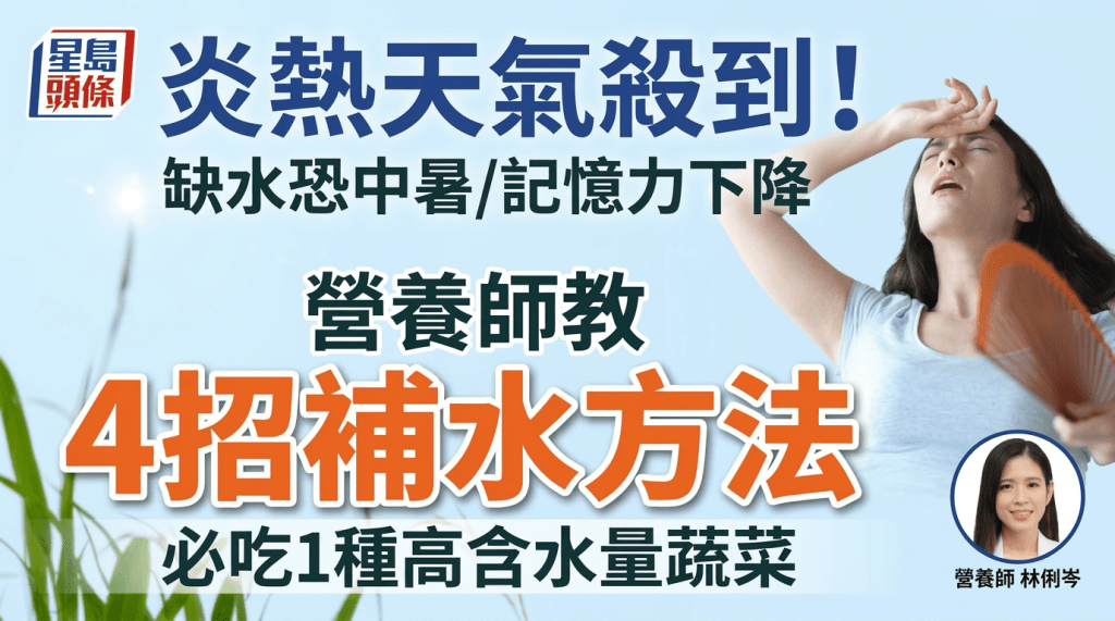 炎热天气杀到！缺水恐中暑/记忆力下降 营养师教4招补水方法 必吃1种高含水量蔬菜