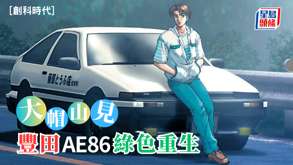 黃秉華 - 大帽山見 豐田AE86綠色重生 | 創科時代