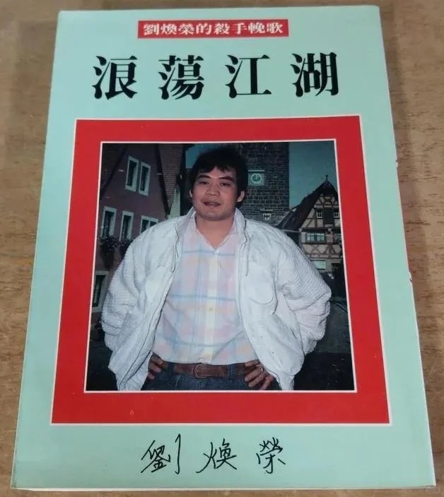 劉煥榮的犯罪史一直在台灣以不同形式流傳。