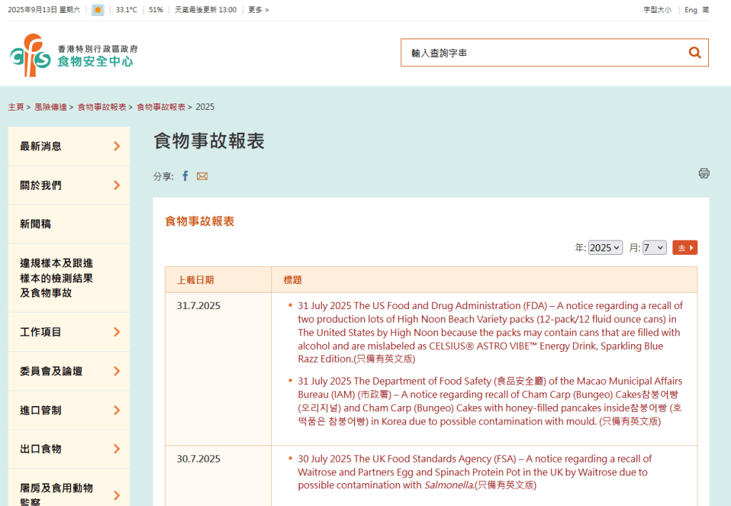 食安中心網頁食物事故報表中,早於7月31日已獲澳門食品安全廳通報回收Orion上述兩款口味的預先包裝蛋糕。食安中心網頁擷圖 食安中心網頁食物事故報表中,早於7月31日已獲澳門食品安全廳通報回收Orion上述兩款口味的預先包裝蛋糕。食安中心網頁擷圖