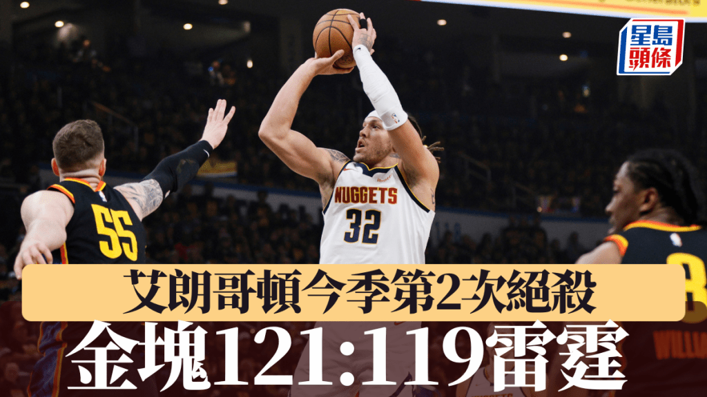 艾朗哥頓第2次絕殺,金塊121:119勝雷霆先拔頭籌。AP